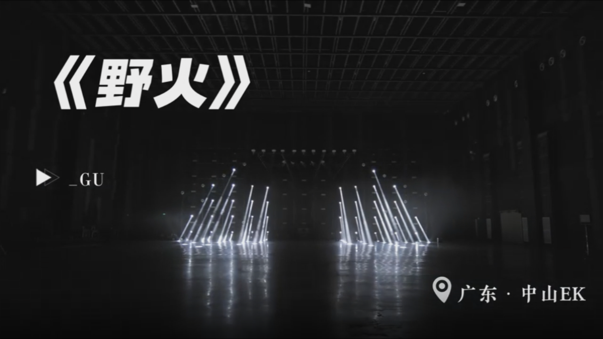《野火》舞台灯光秀